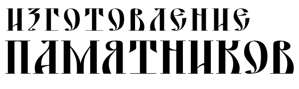 Памятники